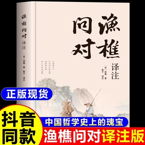 抖音同款】渔樵问对译注译注版简体正版 邵雍经典著作 借易理之道 答人生谜题中华中国哲学书籍