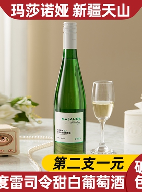 第2支1元新疆天山玛莎诺娅甜白葡萄酒甜型12度750ml红酒雷司令