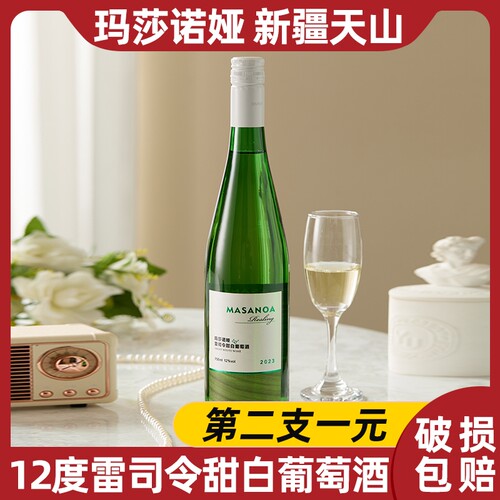 第2支1元新疆天山玛莎诺娅甜白葡萄酒甜型12度750ml红酒雷司令