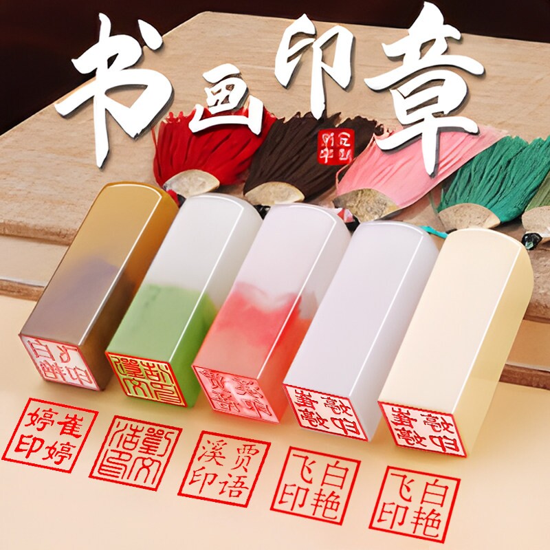 姓名印章篆刻个人私章书法国画姓名章刻字人名收纳盒儿童名字藏书私人章制作刻章刻印书画图片