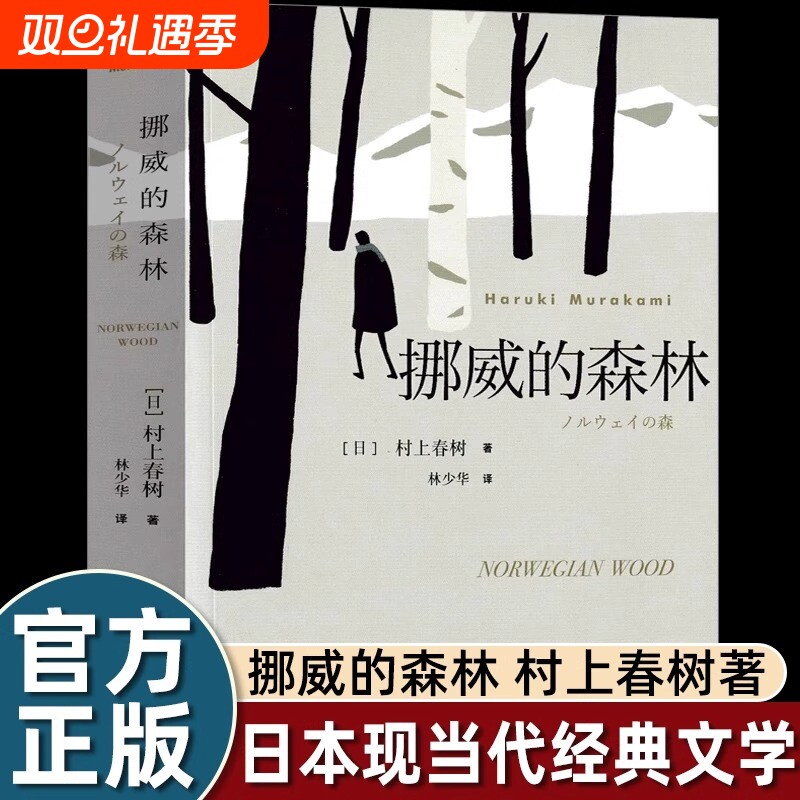 挪威的森林正版村上春树著 林少华译 日文原著原版翻译日本现当代经典文学小说外国小说青春情感都市言情小说村上