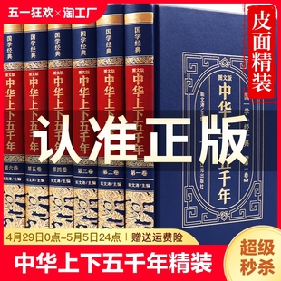 完整版 全套原著中国历史类书籍中国通史古代史经典 史记青少年初中生学生畅销书全集值得收藏 名著 精装 官方正版 中华上下五千年