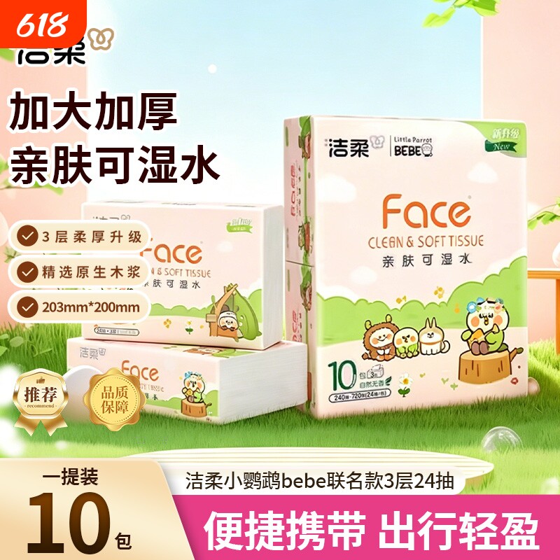 洁柔Face抽纸小鹦鹉联名3层24抽10包装方巾纸小包便携装