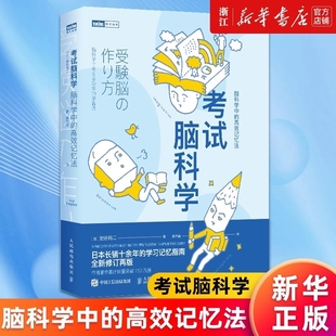 學(xué)習(xí)記憶書(shū)全新修訂再版 高效記憶法 考試腦科學(xué) 日本暢銷(xiāo)十余年 全新修訂版 樊登讀書(shū) 新華書(shū)店 腦科學(xué)中 官方正版
