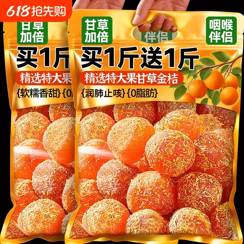 广西特产甘草金桔正宗官方旗舰店山药陈皮化痰止咳金橘干柑无添加
