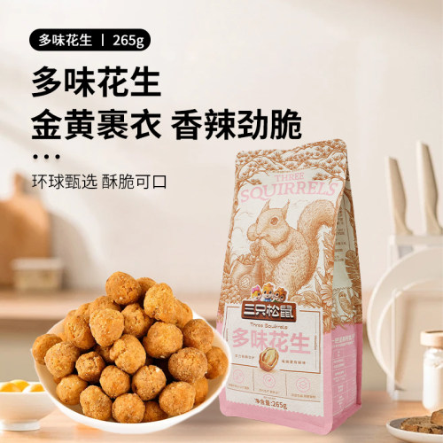 三只松鼠多味花生265g袋大头装休闲零食解馋小吃炒货坚果特产零食