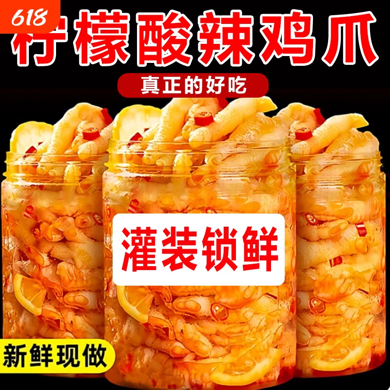 无骨鸡爪柠檬酸网红小吃脱骨凤爪即食熟食卤味下酒菜好吃解馋酸辣