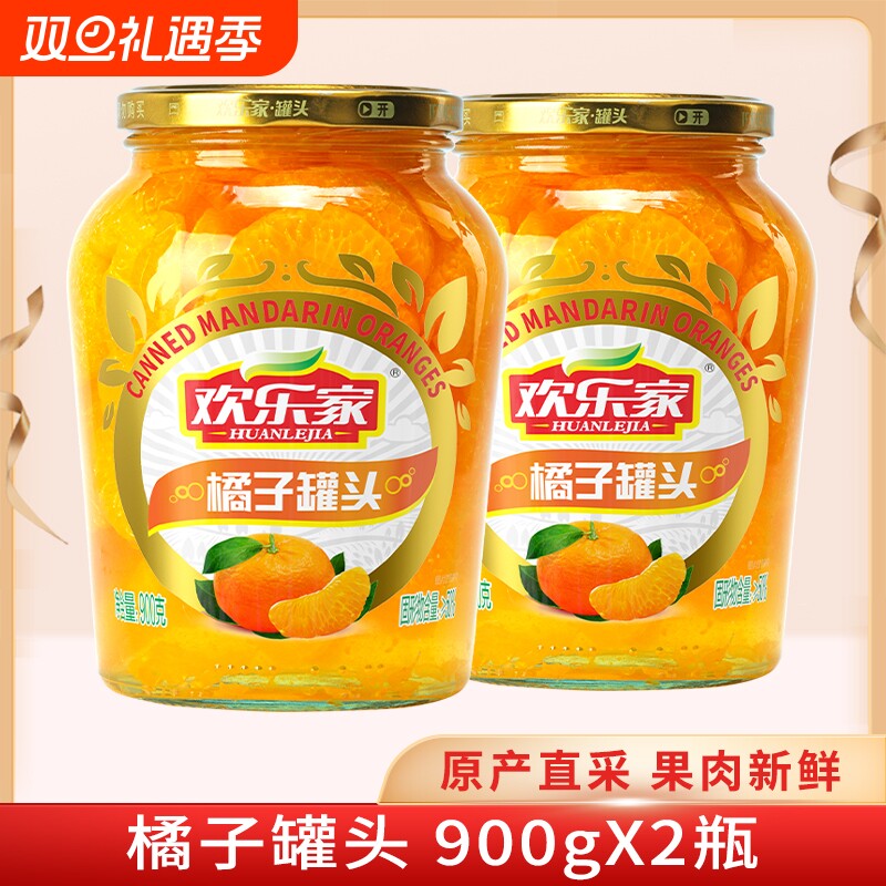 欢乐家 橘子罐头900g*2瓶 新鲜桔子果肉糖水水果罐头 桔片爽