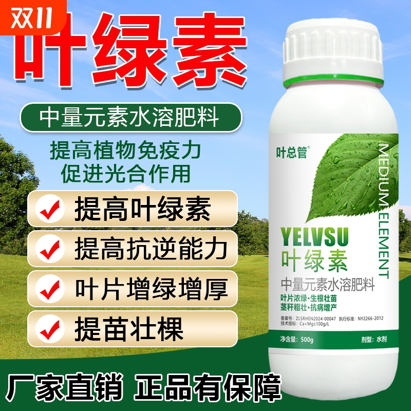 黄叶叶绿素叶面肥壮棵提苗正品转绿植物通用型中量元素水溶肥料