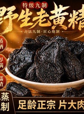 黄精九华山制黄精正品泡酒正宗野生九蒸九晒熟黄精中药材泡水食疗