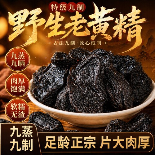 黄精九华山制黄精正品泡酒正宗野生九蒸九晒熟黄精中药材泡水食疗