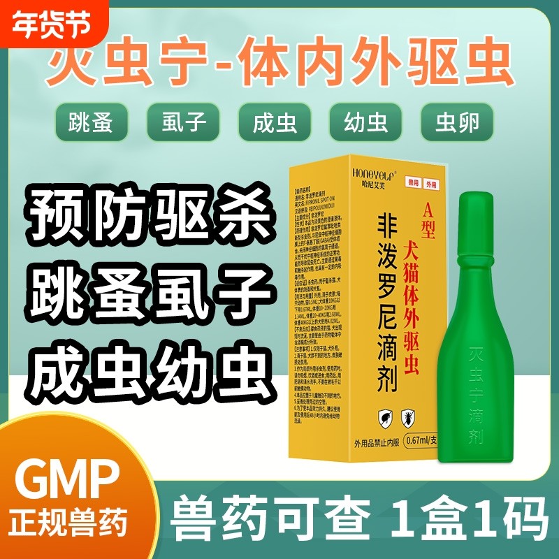 哈尼艾芙A型灭虫宁狗狗驱虫药体内外一体猫咪去跳蚤虱子非泼罗尼