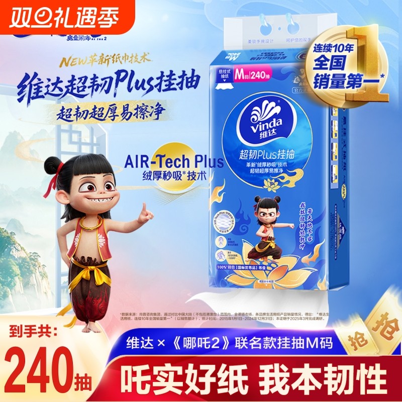 维达×《2》悬挂式抽纸M码壁挂软抽大包卫生纸巾餐巾纸卫生间超韧