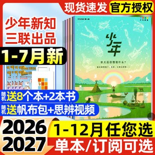 三联少年新知杂志2026年1-7月【全年/半年订阅/2025年可选】三联生活周刊9-16岁青少年原创人文思维启蒙万物商界意林少年版非过刊