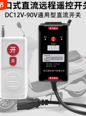 直流远程遥控开关插口式电压显示控制器打药机DC12V-80V电瓶供电