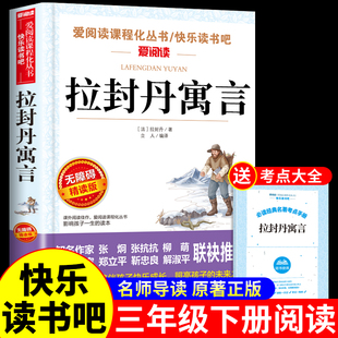 拉封丹寓言全集三年级下册必读正版的课外书 小学生课外阅读书籍快乐读书吧三下配套人教版寒假语文书目拉丹封预言儿童故事书K