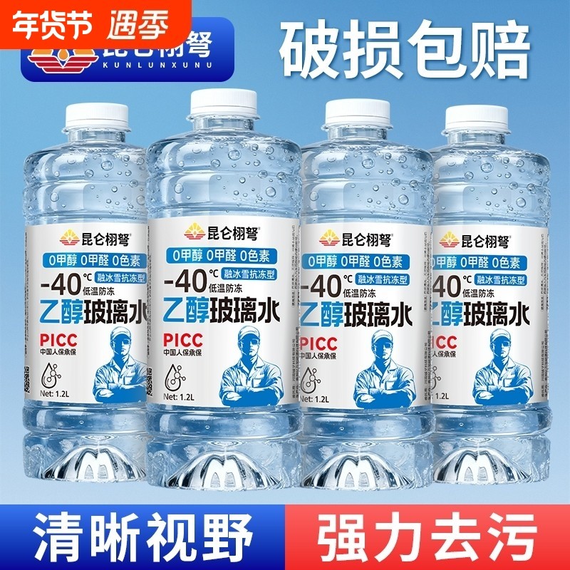 乙醇汽车冬季玻璃水防冻零下40-25度去油膜0添加安全强力去污通