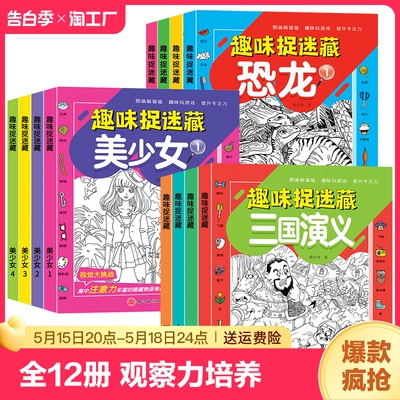 全套12册隐藏的图画找东西的图画书幼儿童6-8-12岁找不同专注力训练图画捉迷藏脑力开发耐心自信心培养记忆力训练极限视觉挑战书