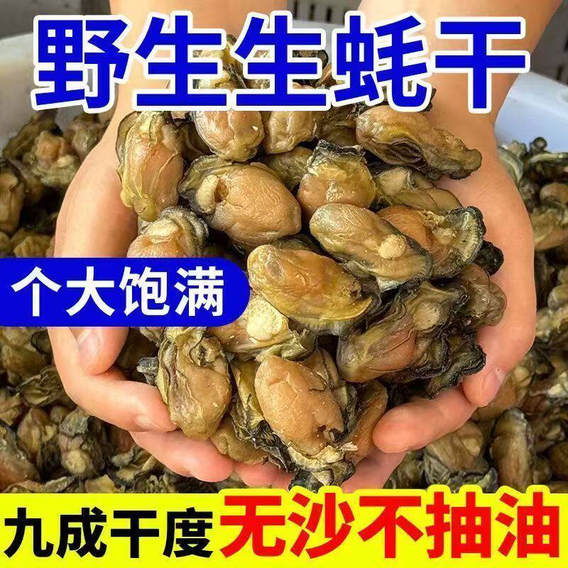 生蚝干大号牡蛎干野生海海鲜蛎蚝豉生蚝干新鲜特大号淡干