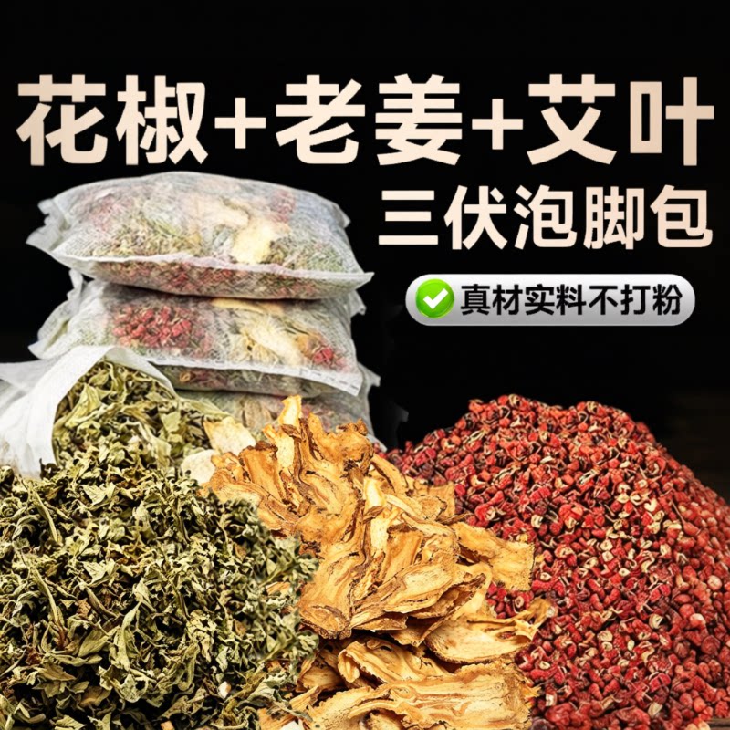 花椒泡脚药包艾草叶生姜去排毒干艾叶湿气专用足浴包干姜老姜养生图片