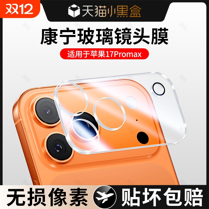 适用苹果17镜头膜iPhone17promax后摄像头贴17pro保护Air手机钢化全包覆盖壳17pm新款AR一体相机十7镜头膜1七