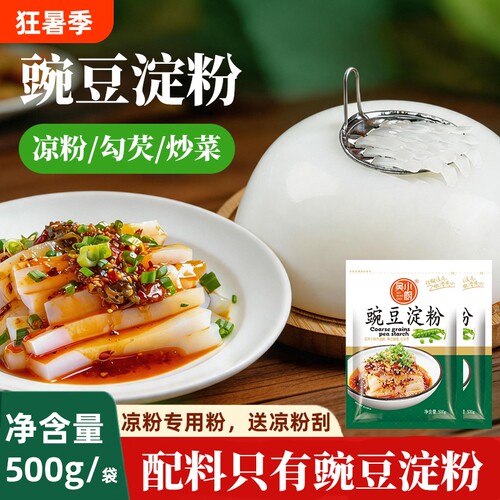 豌豆淀粉凉粉专用粉500g