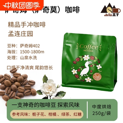 萨奇姆咖啡豆水洗精品手冲咖啡花香热带水洗风味庄园咖啡新鲜烘焙