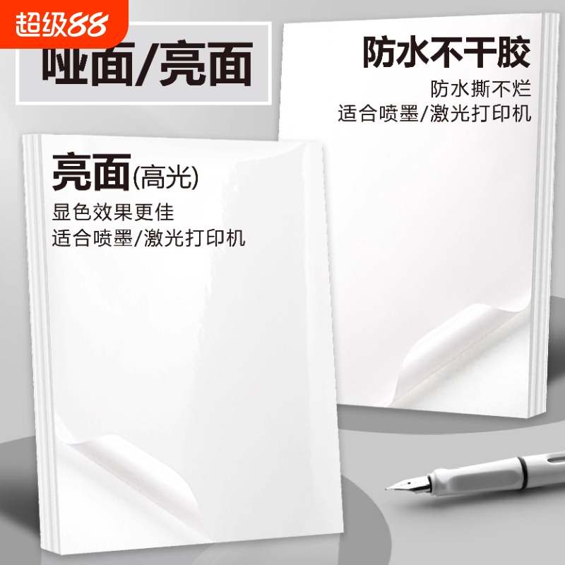 A4不干胶打印纸喷墨激光打印机a4防水撕不烂合成纸黄厚底哑面贴纸高光铜版纸带背胶自粘薄底亮面不干胶