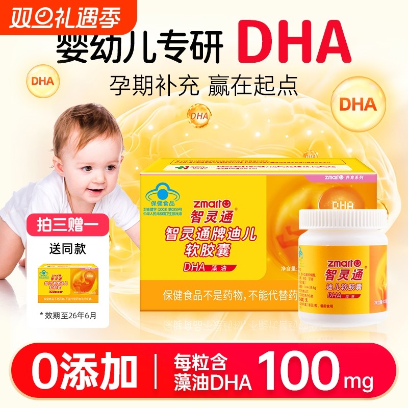 智灵通软胶囊dha藻油软胶囊儿童宝宝孕妇营养品90粒正品叶黄素
