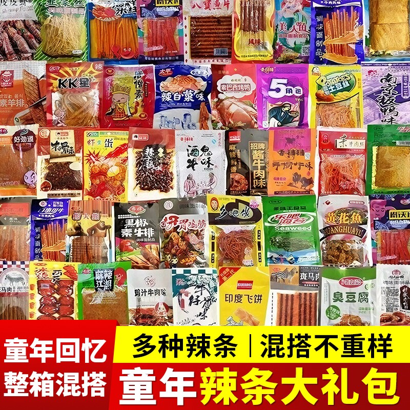 童年辣条大礼包儿时怀旧麻辣辣条大礼包多种混合装麻辣小吃整箱