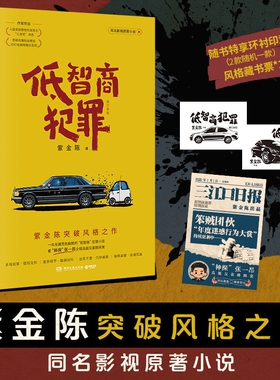 低智商犯罪修订版紫金陈著随书特享环衬印章1款藏书票1张突破风格之作跳出冷峻悬疑框架D打造充满黑色幽默的喜感故事推理小说