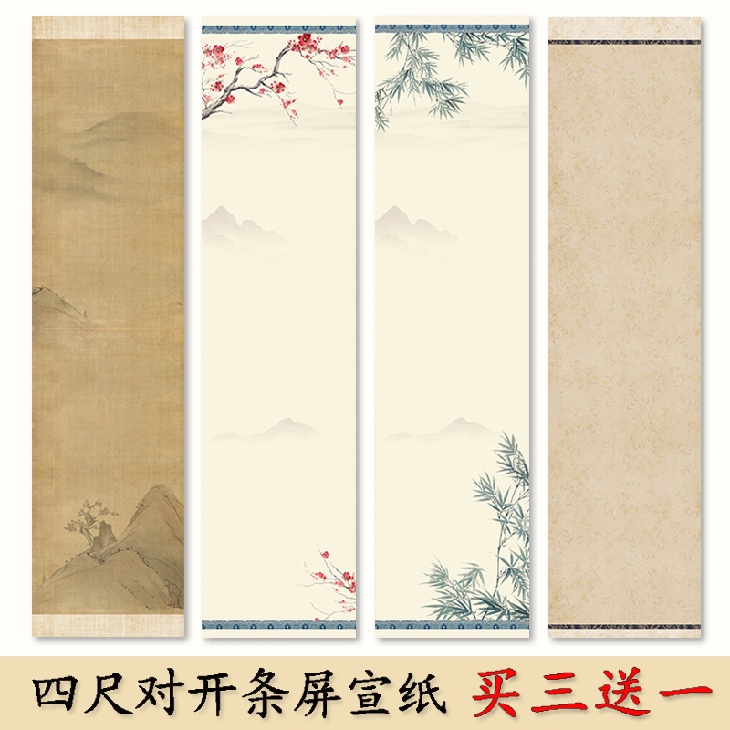 四尺对开条屏宣纸毛笔书法作品纸