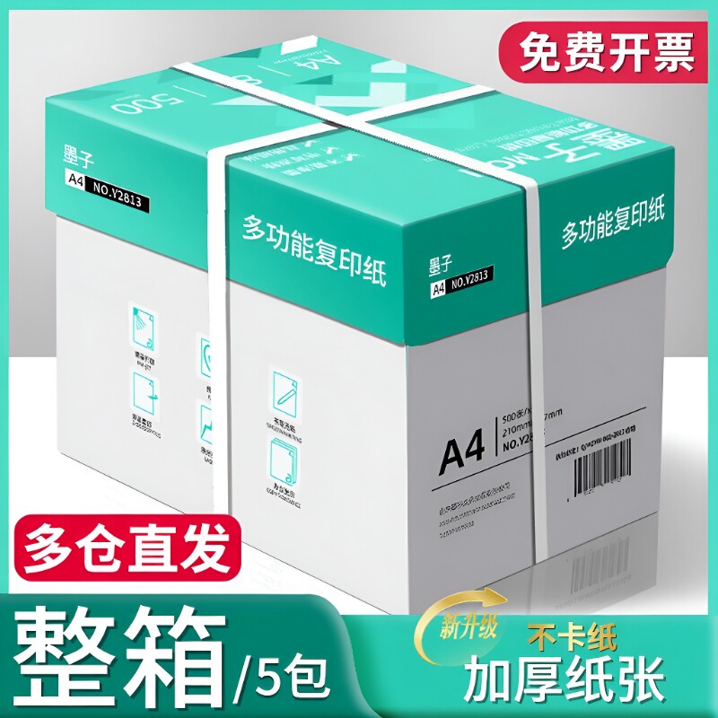 墨子a4打印纸a4纸包邮复印纸500张一包批发整箱双面白纸草稿纸