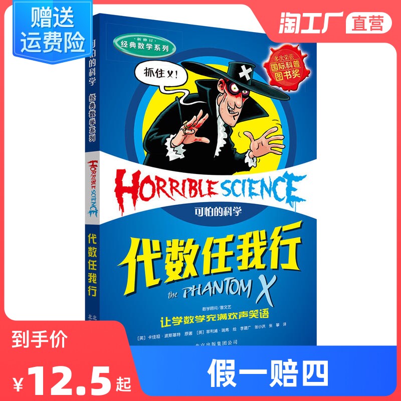 正版（可怕的科学·经典数学系列）代数任我行(英)菲利浦.瑞弗小学生课外阅读书籍属于什么档次？