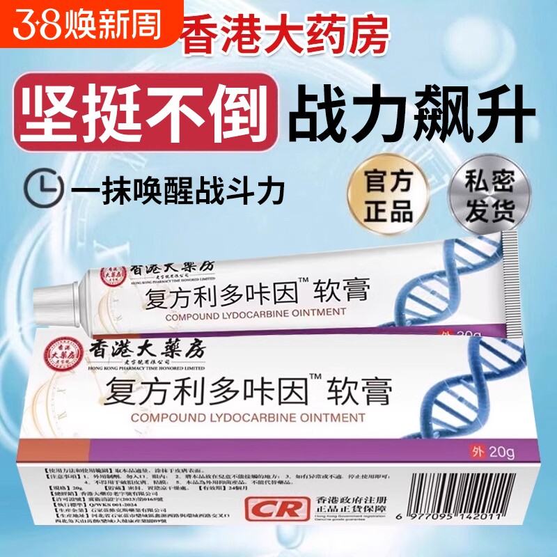 复方利哆多盐酸卡咔因乳膏官方旗舰店正品男士专用外用凝胶膏剂