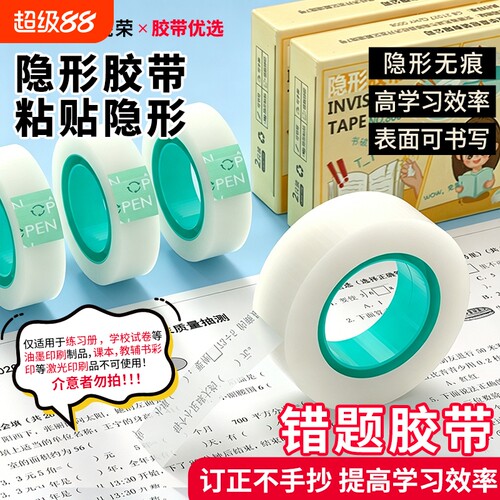 错题胶带可书写文具胶带学生用罚抄标签贴整理免抄题改错字隐形手工创意胶布磨砂贴错字粘贴隐形修补胶带