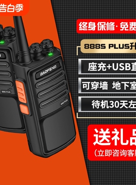 宝锋对讲机bf-888S PLUS大功率对讲户外小机小型宝峰对机讲手持台