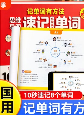 思维导图速记小学英语单词10秒8个小学生三四五六年级每日5分钟词汇量暴涨写作力提升通用背记高频默写新版图解人教口诀6年级配套