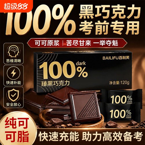 纯正黑巧克力学生高考专用提神