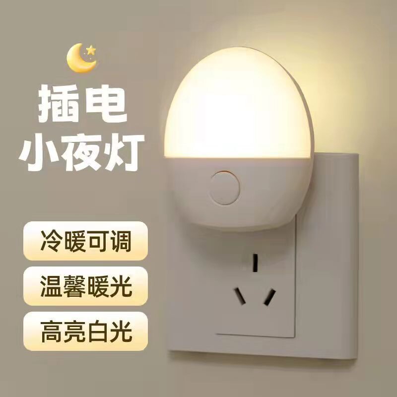 LED小夜灯夜用插电开关按钮床头灯卧室灯婴儿喂奶多功能灯可调光