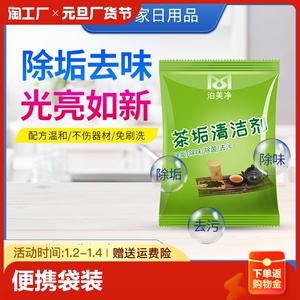 厂家茶垢清洁剂袋装免擦洗去污茶具茶杯茶壶茶垢袪茶垢袪咖啡渍