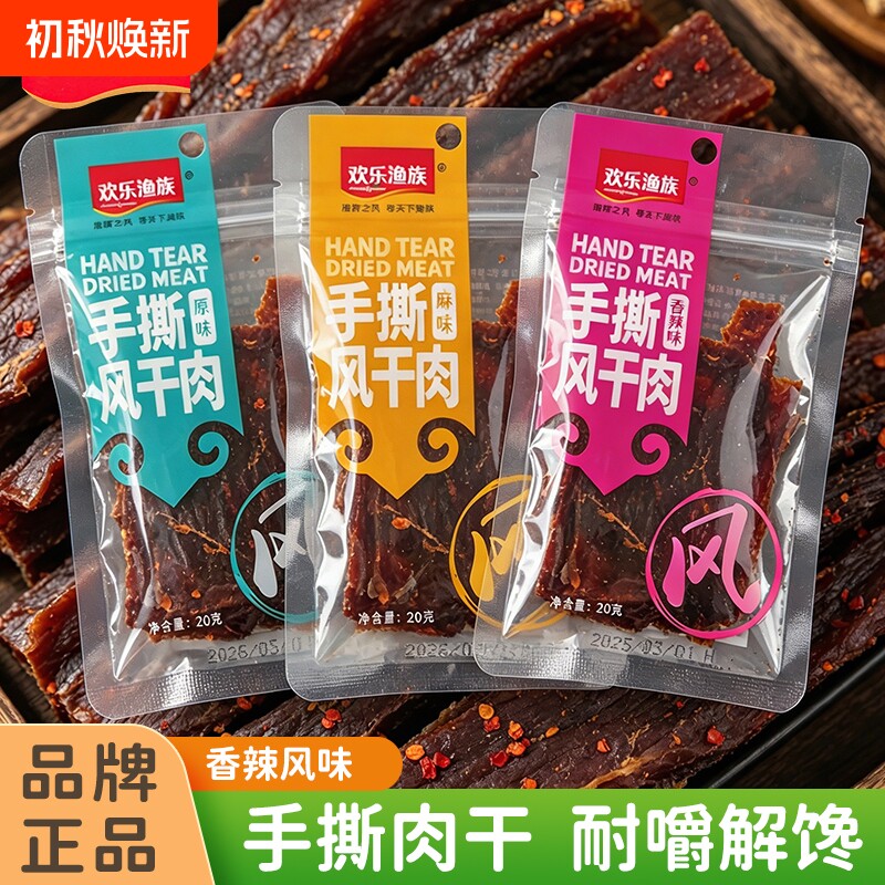 欢乐渔族手撕风干肉20g装鸡胸肉干零食小吃即食原味麻辣解馋鸡肉