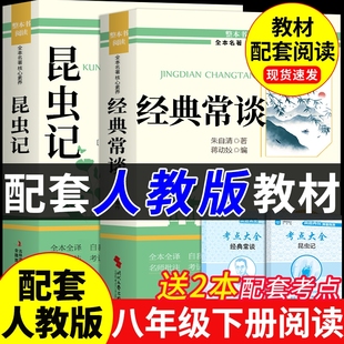 经典常谈和昆虫记八年级下册阅读名著朱自清法布尔原著完整版初二必读正版的课外书初中8八下人教版书目钢铁是怎样炼成的长谈Y