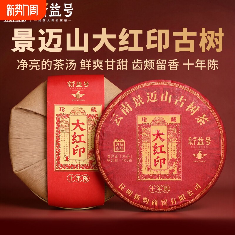 新益号普洱茶熟茶饼十年以上景迈山大红印口粮茶云南古树茶自己喝