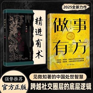 中国处世智慧正版 底层逻辑知进退敢见微知著 职场思维处事 全套2册做事有方精进有术守规矩善博弈跨越社交圈 抖音同款