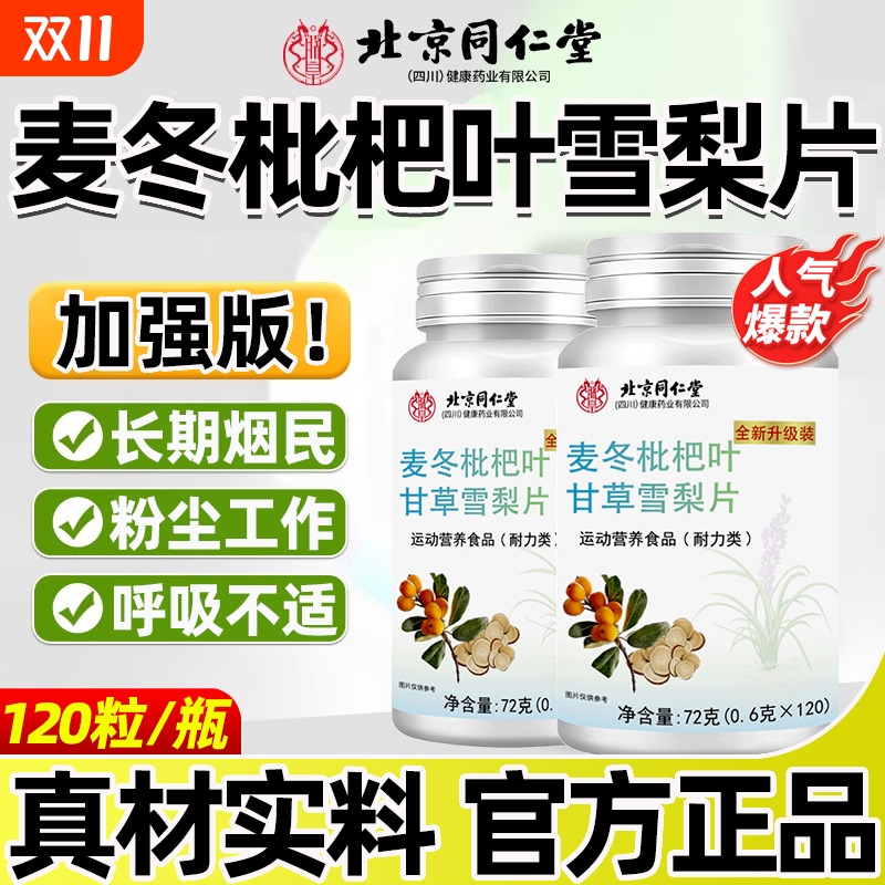 北京同仁堂麦冬枇杷叶甘草雪梨片护嗓玉竹官方旗舰店正品本健康