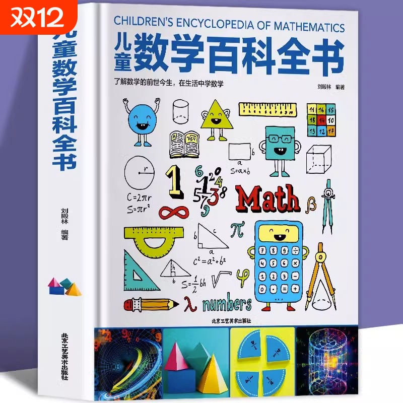 儿童数学百科全书6-12岁中小学生思维训练奇妙的文化揭秘系列教具幼儿启蒙宝宝绘本漫画数学原来可以这样学几何