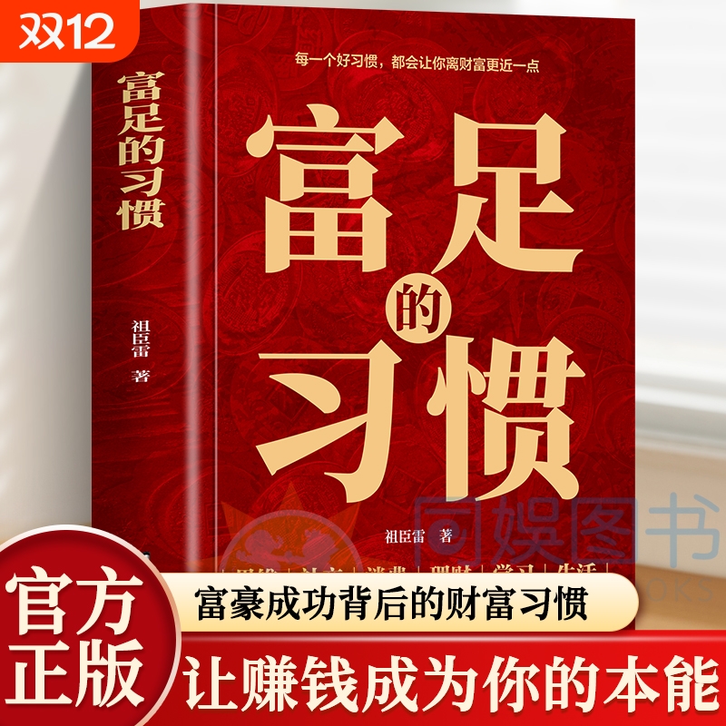 正版富足的习惯赚钱的富人思维财富金融理财智慧普通人逆袭的致富宝典养成商业破局之道书籍自由消费社交生命中华成功改变