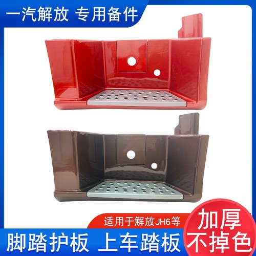 适用解放JH6脚踏护板一级上车护罩围罩壳一汽青岛配件jh6踏板大全