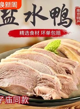 正宗南京盐水鸭江苏特产老字号新鲜鸭肉熟食1250g/只即食真空包装